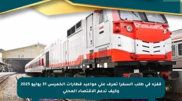 قفزة في طلب السفر! تعرف على مواعيد قطارات الخميس 31 يوليو 2025 وكيف تدعم الاقتصاد المحلي